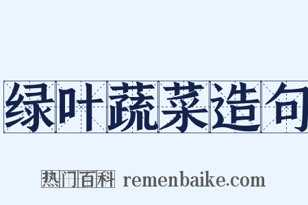 绿叶蔬菜造句是什么意思的图片